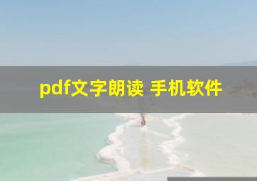 pdf文字朗读 手机软件